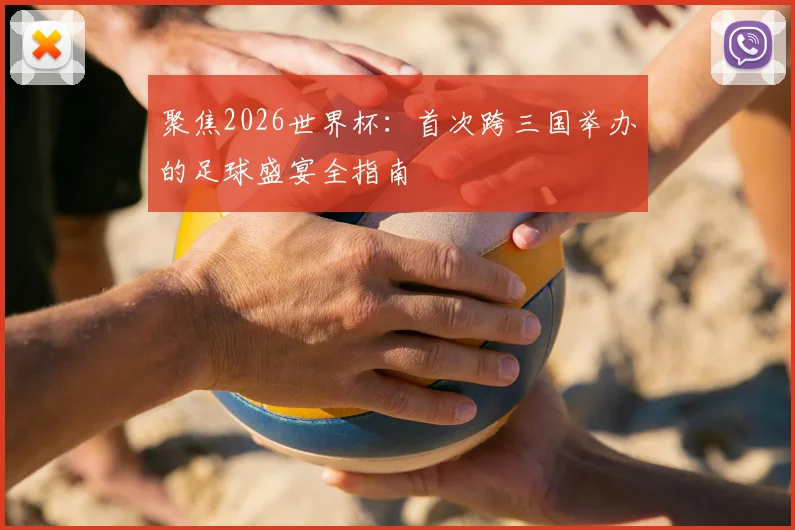 聚焦2026世界杯：首次跨三国举办的足球盛宴全指南