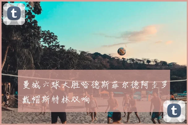 曼城六球大胜哈德斯菲尔德阿圭罗戴帽斯特林双响