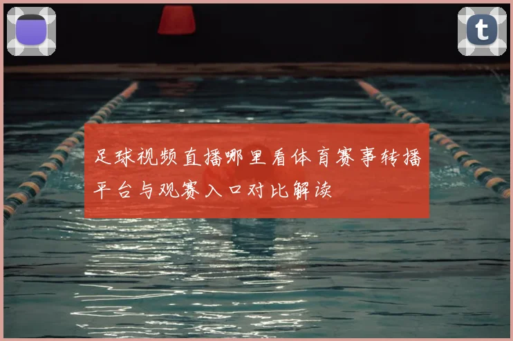 足球视频直播哪里看体育赛事转播平台与观赛入口对比解读
