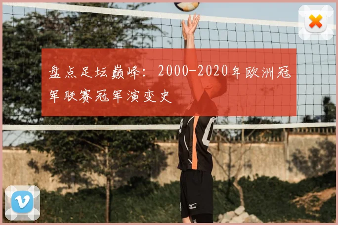 盘点足坛巅峰:2000-2020年欧洲冠军联赛冠军演变史