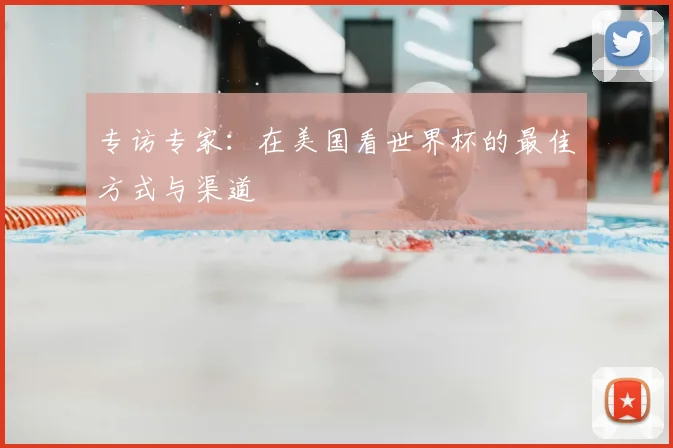 专访专家：在美国看世界杯的最佳方式与渠道