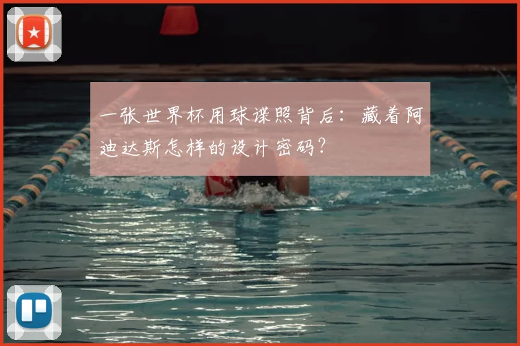 一张世界杯用球谍照背后：藏着阿迪达斯怎样的设计密码？
