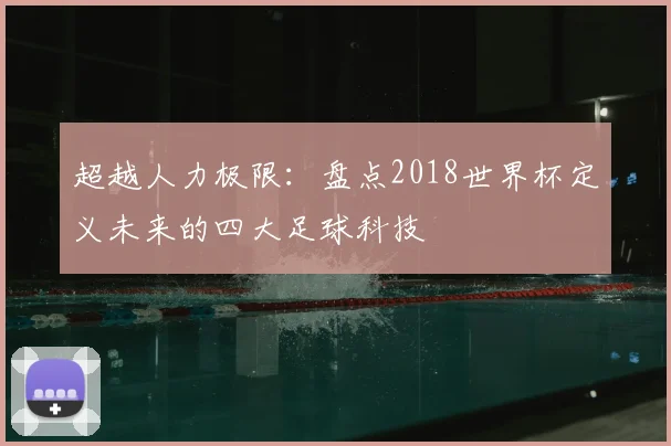 超越人力极限:盘点2018世界杯定义未来的四大足球科技