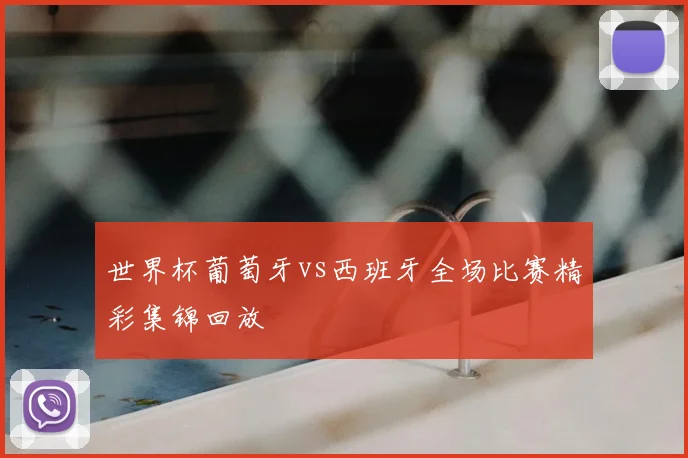 世界杯葡萄牙vs西班牙全场比赛精彩集锦回放