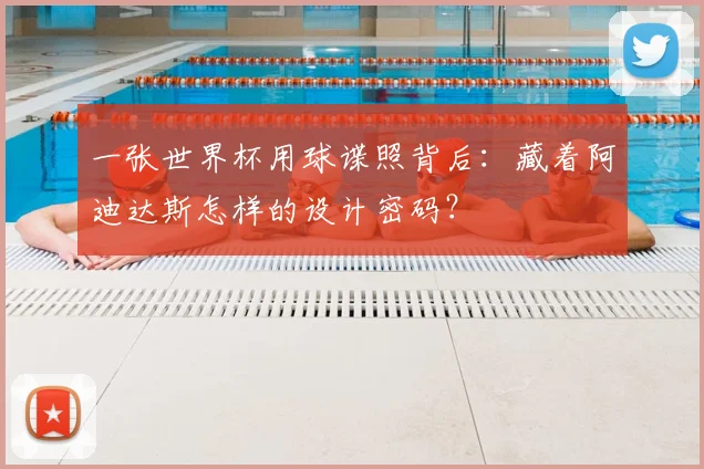 一张世界杯用球谍照背后:藏着阿迪达斯怎样的设计密码?