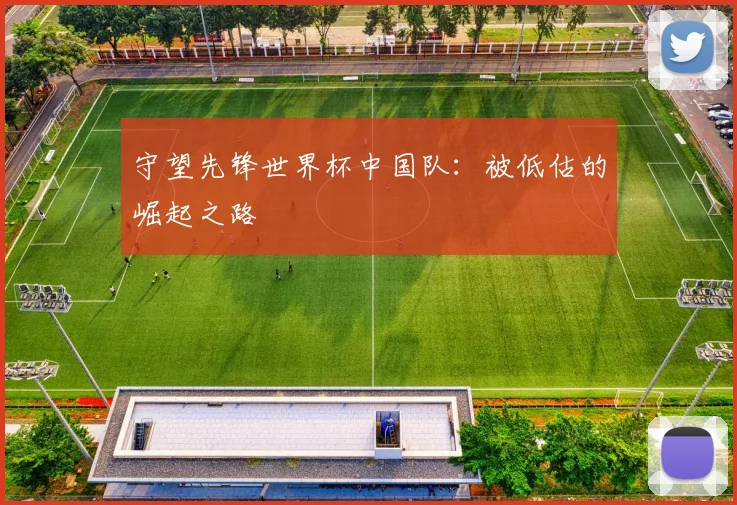 守望先锋世界杯中国队：被低估的崛起之路