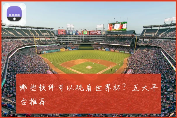 哪些软件可以观看世界杯？五大平台推荐