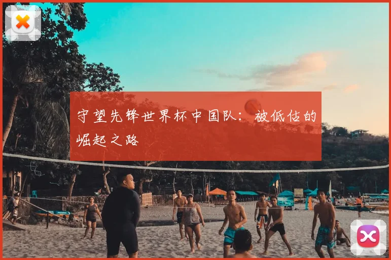 守望先锋世界杯中国队:被低估的崛起之路