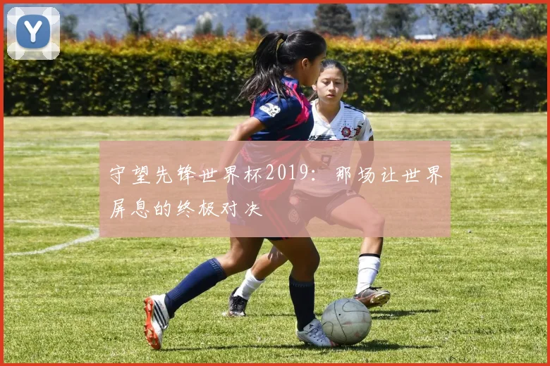 守望先锋世界杯2019：那场让世界屏息的终极对决