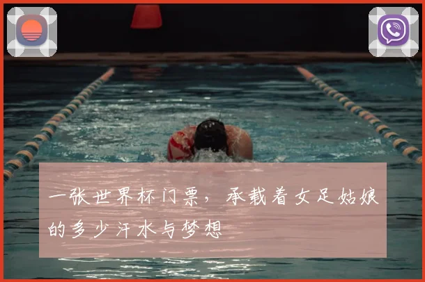 一张世界杯门票,承载着女足姑娘的多少汗水与梦想