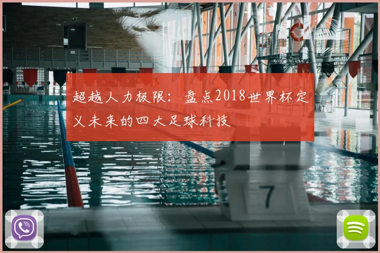 超越人力极限：盘点2018世界杯定义未来的四大足球科技
